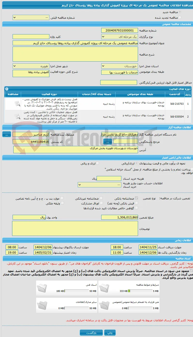 مناقصه عمومی یک مرحله ای پروژه کفپوش گذاری پیاده روها روستای حاج کریم