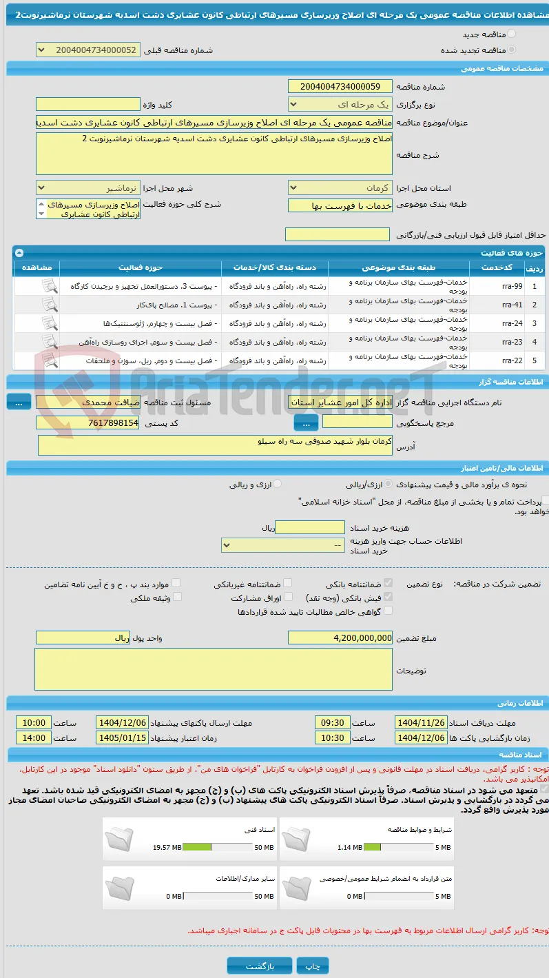 مناقصه عمومی یک مرحله ای اصلاح وزیرسازی مسیرهای ارتباطی کانون عشایری دشت اسدیه شهرستان نرماشیرنوبت2