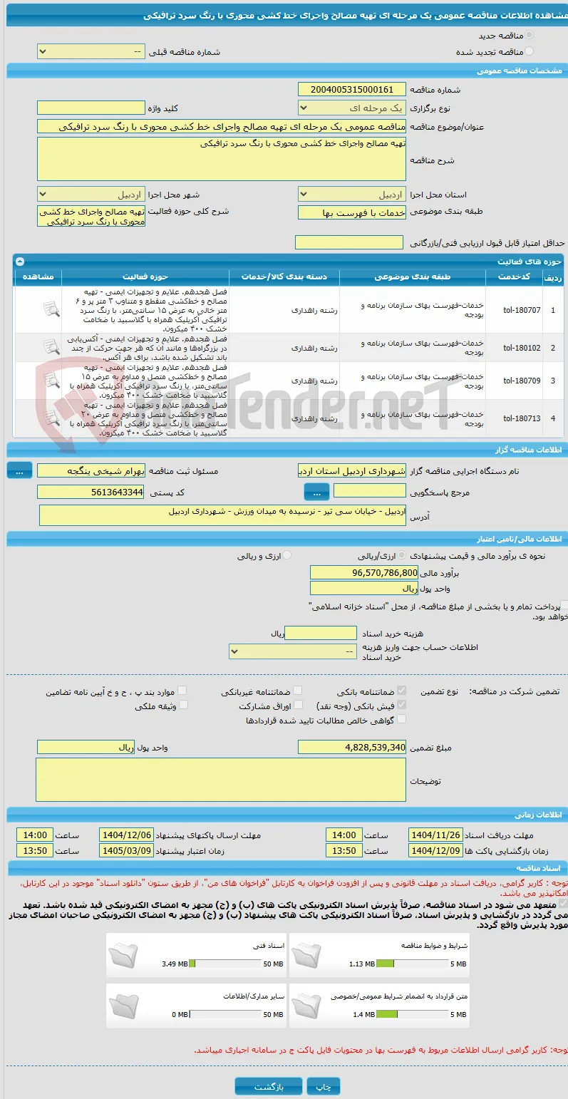 مناقصه عمومی یک مرحله ای تهیه مصالح واجرای خط کشی محوری با رنگ سرد ترافیکی