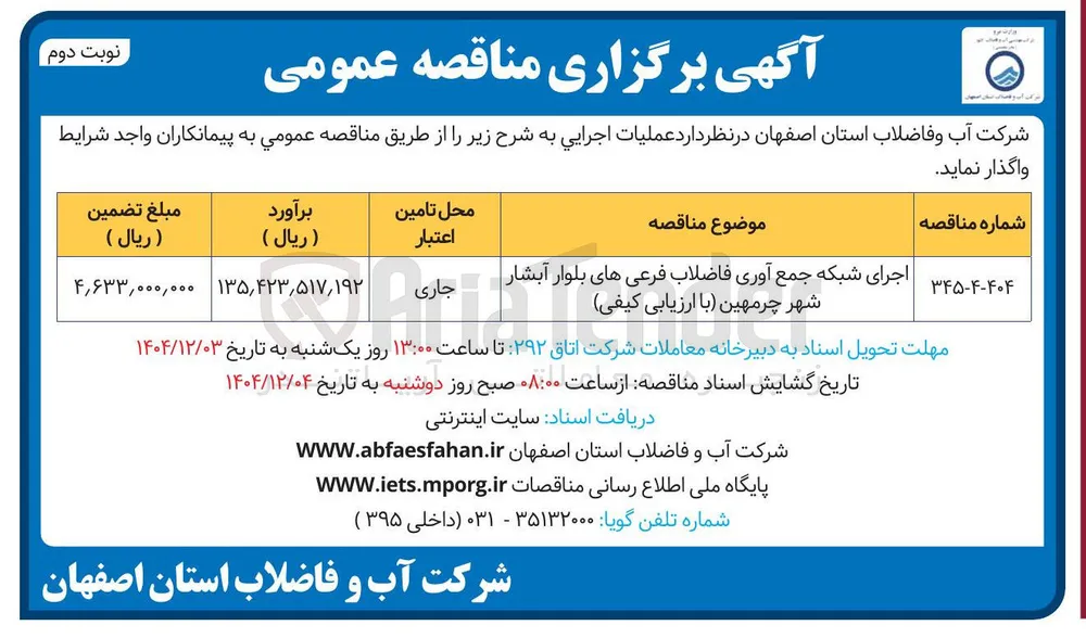 
اجرای شبکه جمع آوری فاضلاب فرعی های بلوار آبشار شهر چرمهین