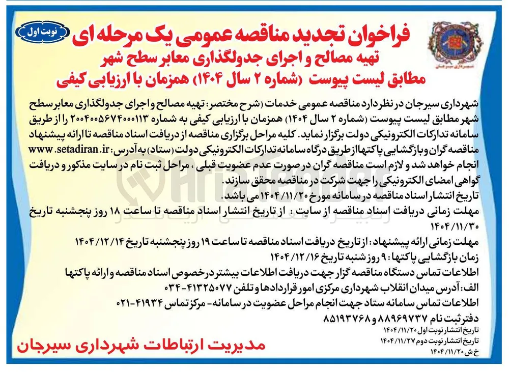 تهیه مصالح و اجرای جدولگذاری معابر سطح شهر