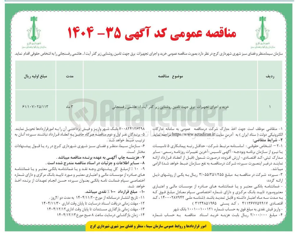 خرید و اجرای تجهیزات برق جهت تامین روشنایی زیر گذر