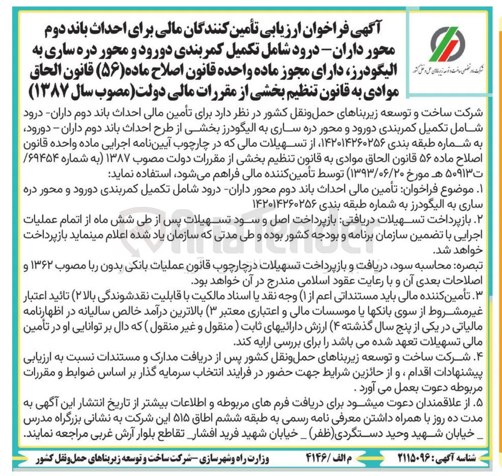 ارزیابی تأمین کنندگان مالی برای احداث باند دوم 