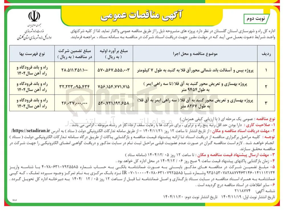 پروژه بهسازی و تعریض محور