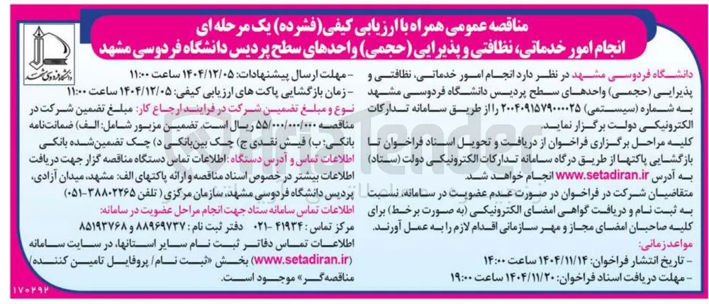 انجام امور خدماتی نظافتی و پذیرایی ( حجمی )