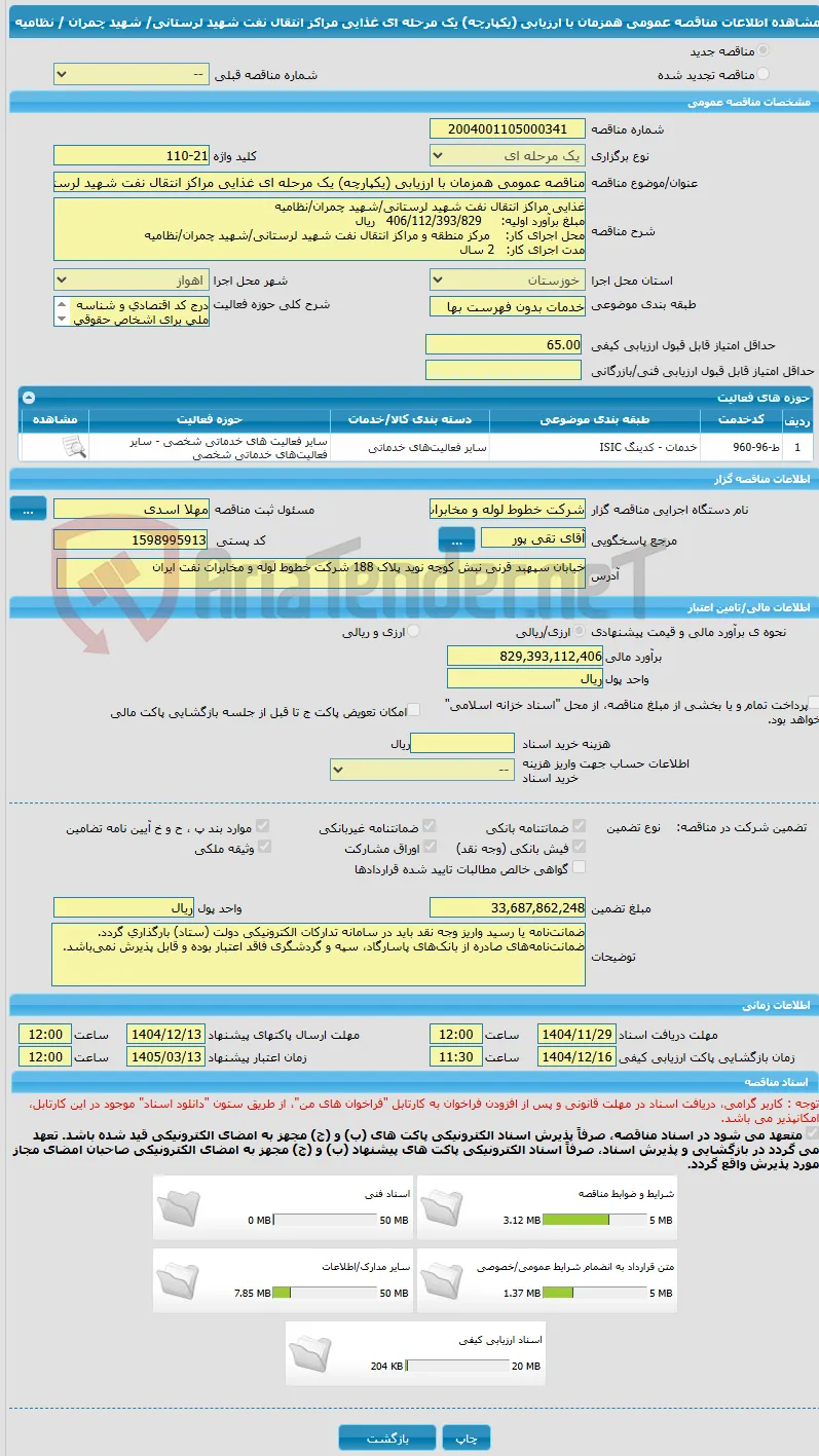 مناقصه عمومی همزمان با ارزیابی (یکپارچه) یک مرحله ای غذایی مراکز انتقال نفت شهید لرستانی/ شهید چمران / نظامیه