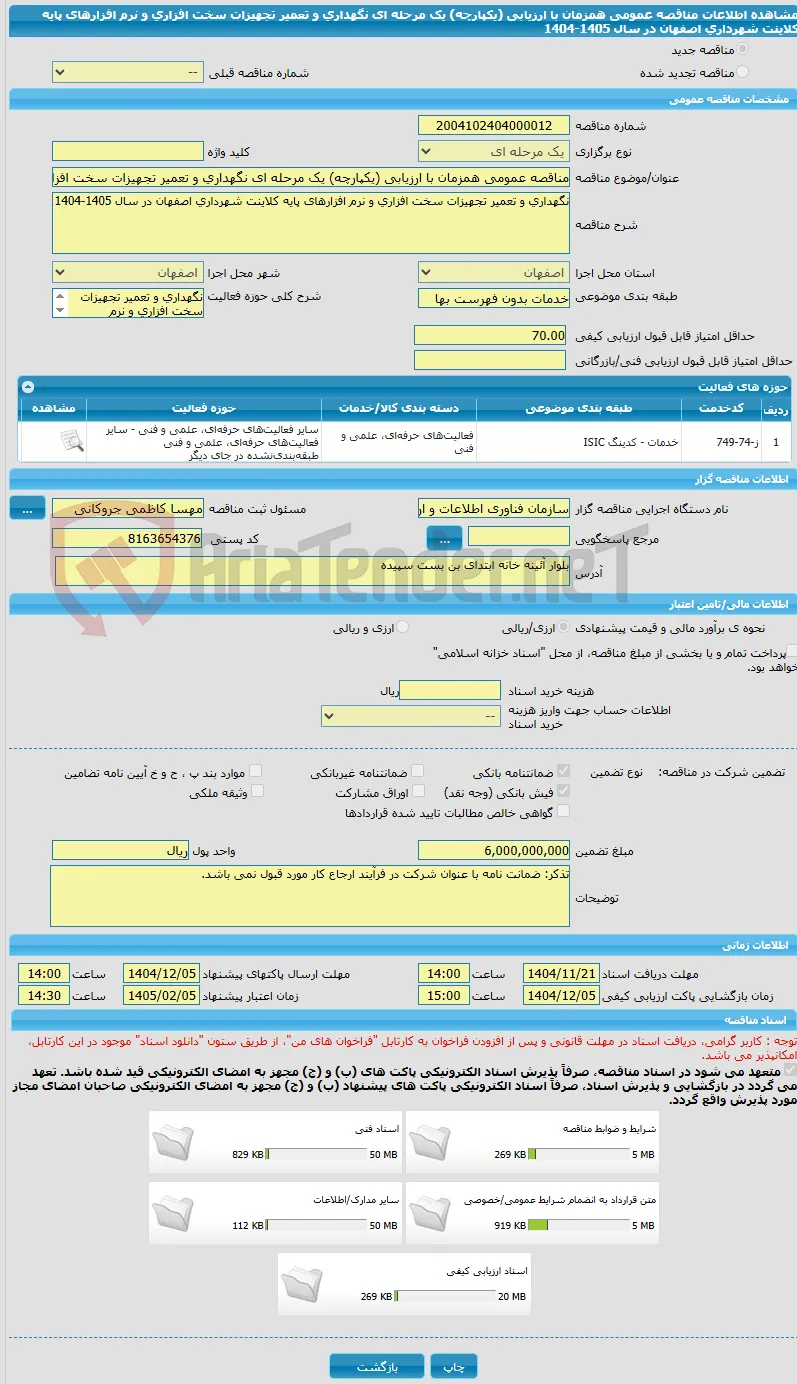 مناقصه عمومی همزمان با ارزیابی (یکپارچه) یک مرحله ای نگهداری و تعمیر تجهیزات سخت افزاری و نرم افزارهای پایه کلاینت شهرداری اصفهان در سال 1405‏‏‏-1404