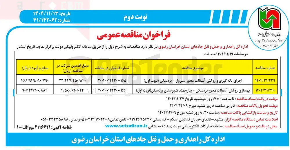 بهسازی روکش آسفالت محور 