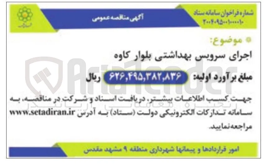 اجرای سرویس بهداشتی 