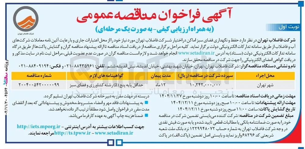 حفظ و نگهداری فضای سبز اماکن 
