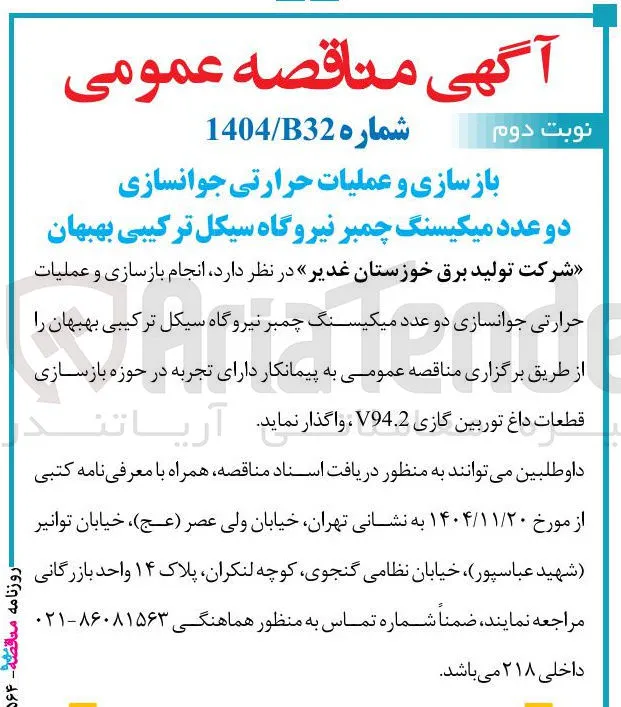 بازسازی و عملیات حرارتی جوانسازی دو عدد میکیسنگ چمبر نیروگاه