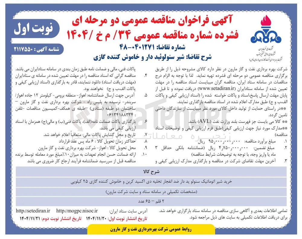 خرید شیر سنولوئید دار و خاموش کننده گازی 