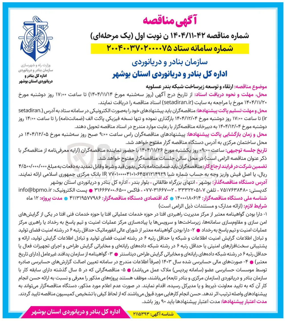 ارتقاء و توسعه زیرساخت شبکه