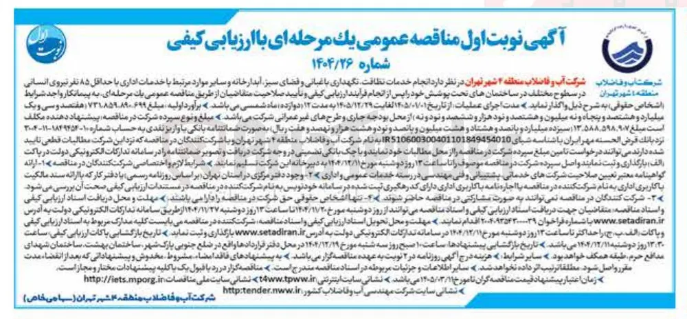 انجام خدمات نظافت نگهداری باغبانی و فضای سبز آبدارخانه و سایر موارد مرتبط با خدمات اداری با حداقل ۸۵ نفر نیروی انسانی
