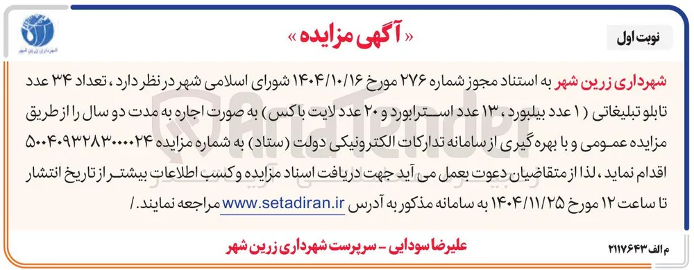 اجاره تعداد ۳۴ عدد تابلو تبلیغاتی