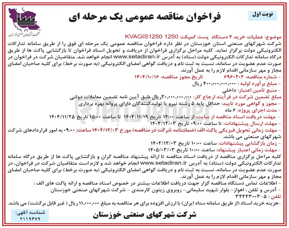 خرید ۴ دستگاه پست کمپکت KVAGIS12501250 