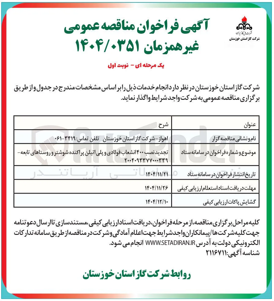 نصب ۴۰۰ انشعاب فولادی و پلی اتیلن پراکنده 