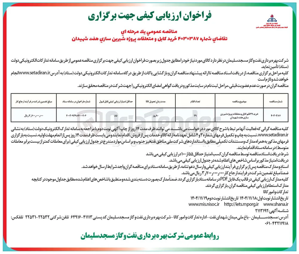 خرید کابل و متعلقات پروژه شیرین سازی 
