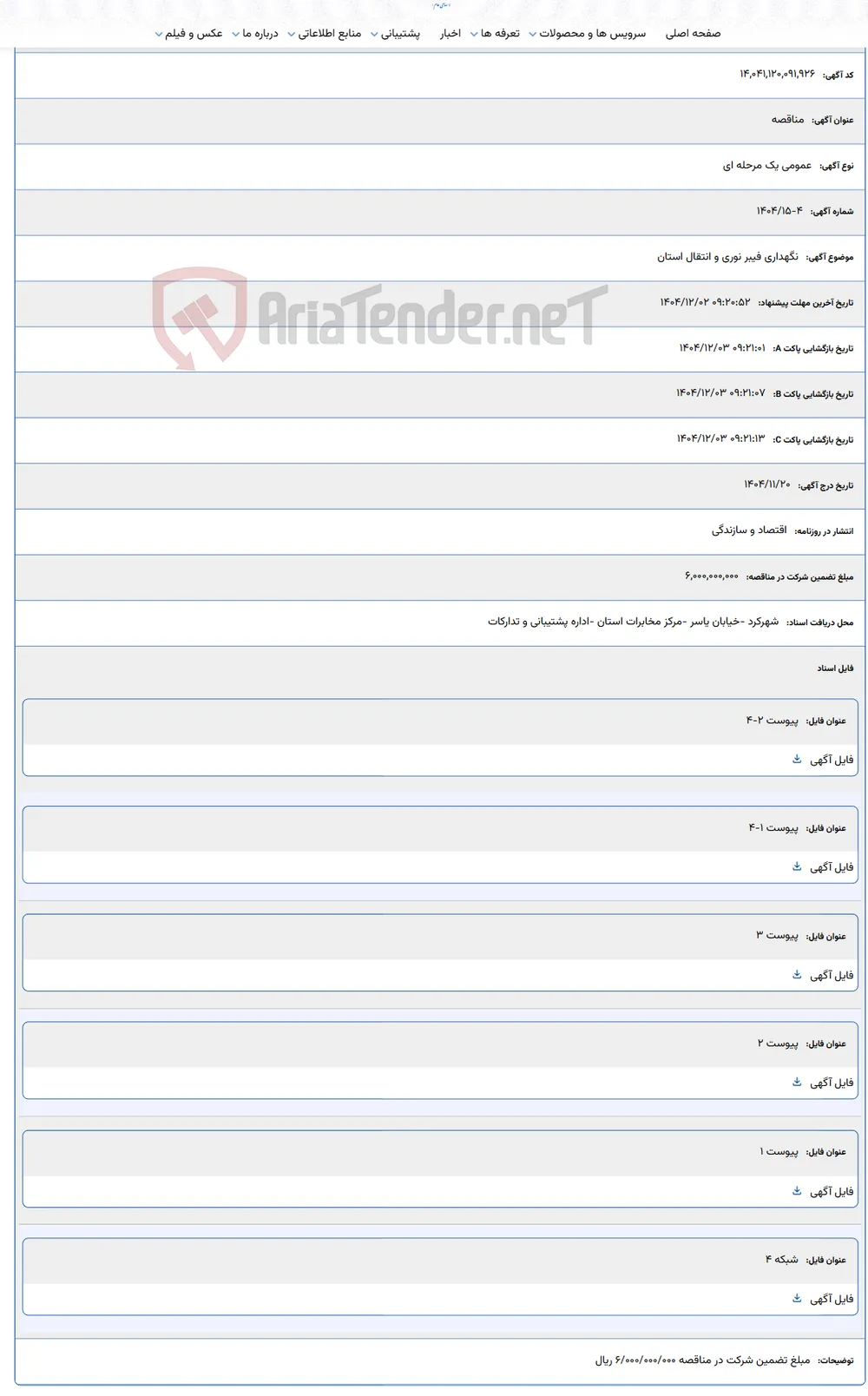 نگهداری فیبر نوری و انتقال استان