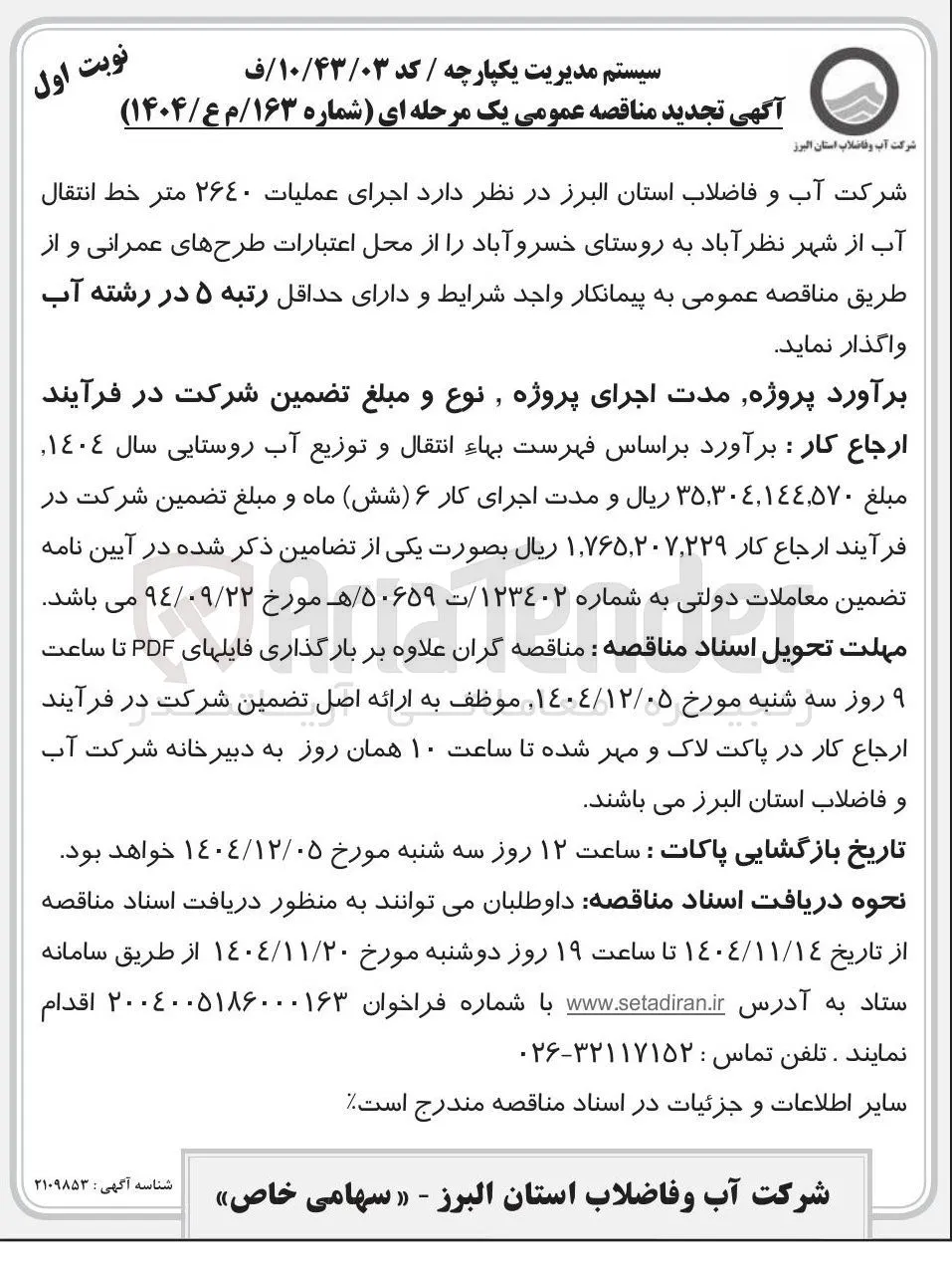  اجرای عملیات ۲۶۴۰ متر خط انتقال آب