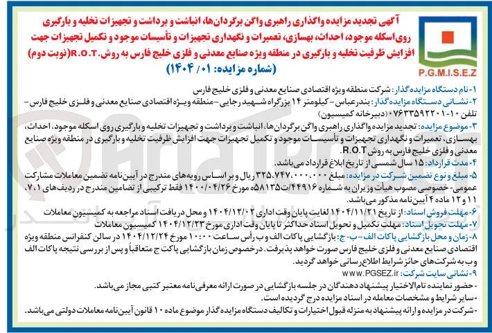  واگذاری راهبری واگن برگردانها انباشت و برداشت و تجهیزات تخلیه و بارگیری روی اسکله موجود احداث بهسازی تعمیرات و نگهداری تجهیزات و تأسیسات موجود و تکمیل تجهیزات جهت افزایش ظرفیت تخلیه و بارگیری