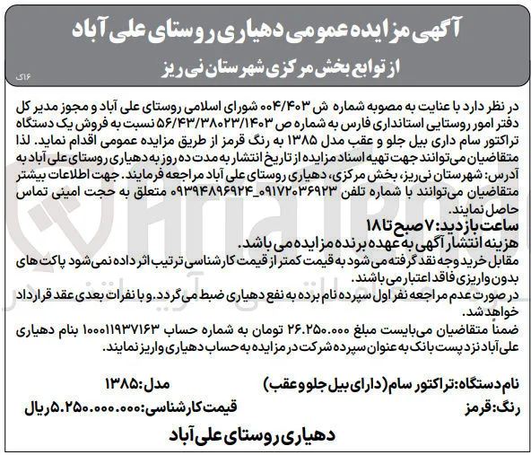 فروش یک دستگاه تراکتور سام داری بیل جلو و عقب مدل ۱۳۸۵ به رنگ قرمز
