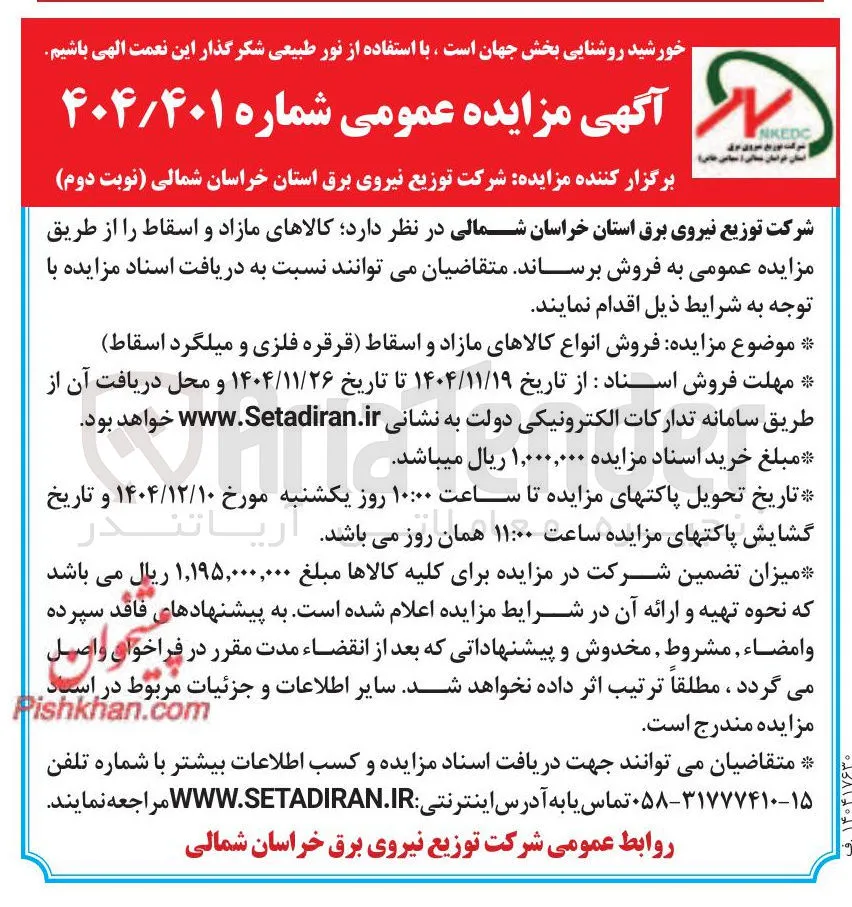 فروش انواع کالاهای مازاد و اسقاط (قرقره فلزی و میلگرد اسقاط) 