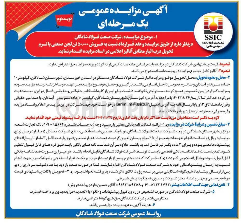 فروش ۵۰,۰۰۰ تن لجن صنعتی