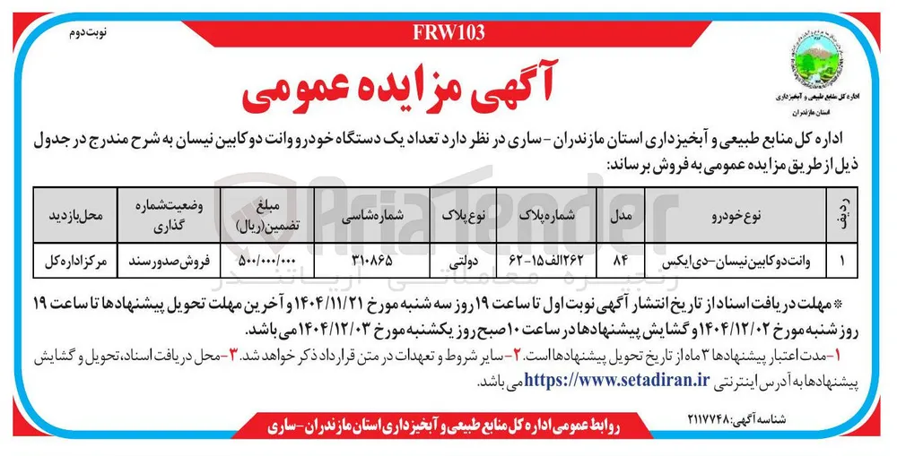فروش تعداد یک دستگاه خودرو وانت دو کابین نیسان