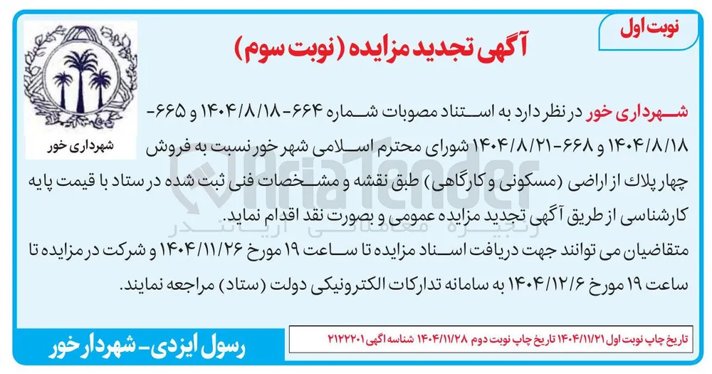 فروش چهار پلاک از اراضی (مسکونی و کارگاهی)
