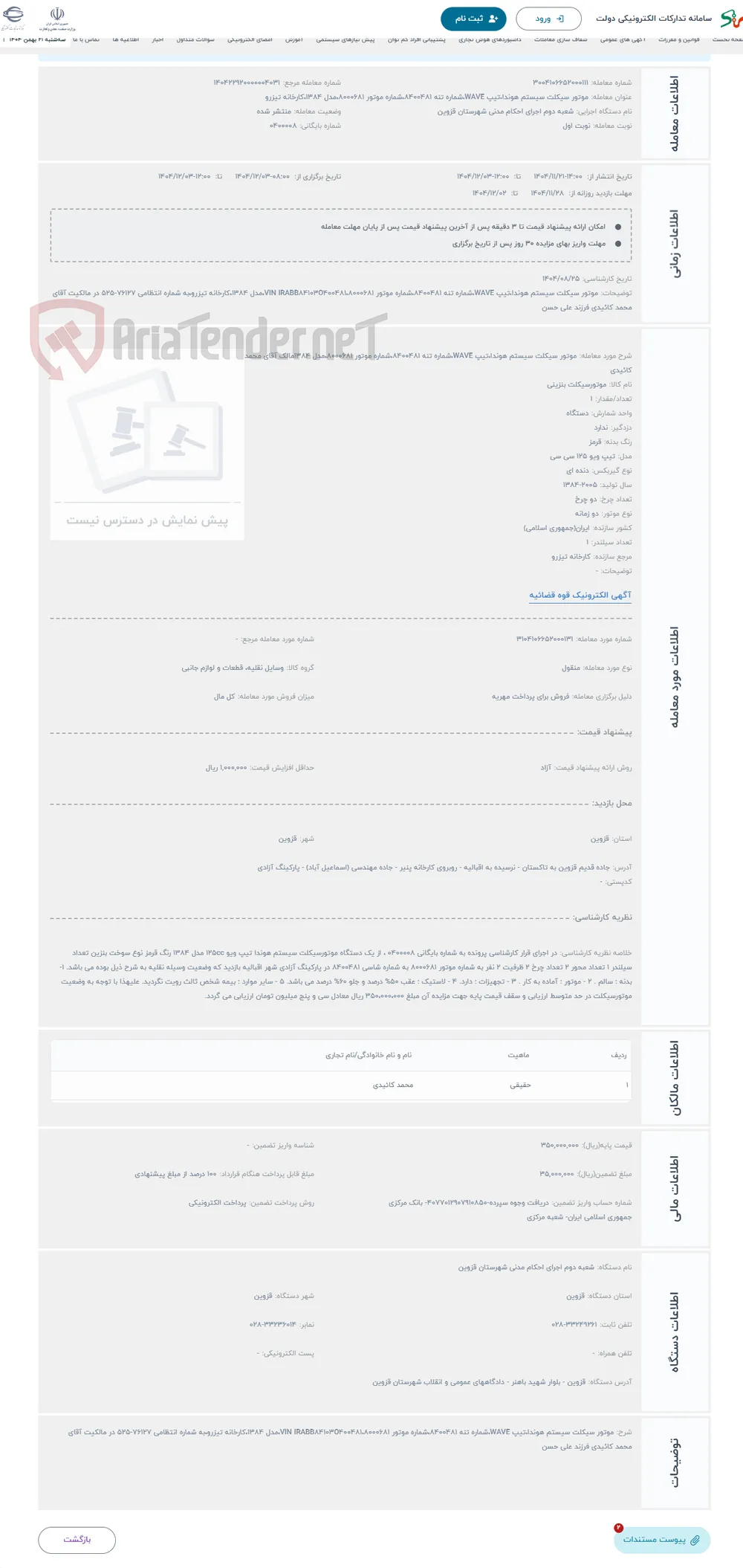 حراج موتور سیکلت سیستم هوندا،تیپ WAVE،شماره تنه 8400481،شماره موتور 8000681،مدل 1384مالک آقای محمد کائیدی