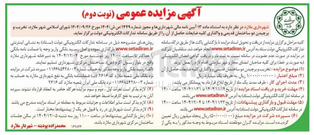 تخریب و برچیدن دو ساختمان قدیمی و واگذاری کلیه ضایعات حاصل از آن 