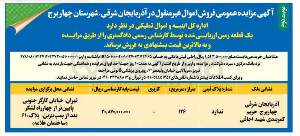فروش یک قطعه زمین ارزیابی شده 