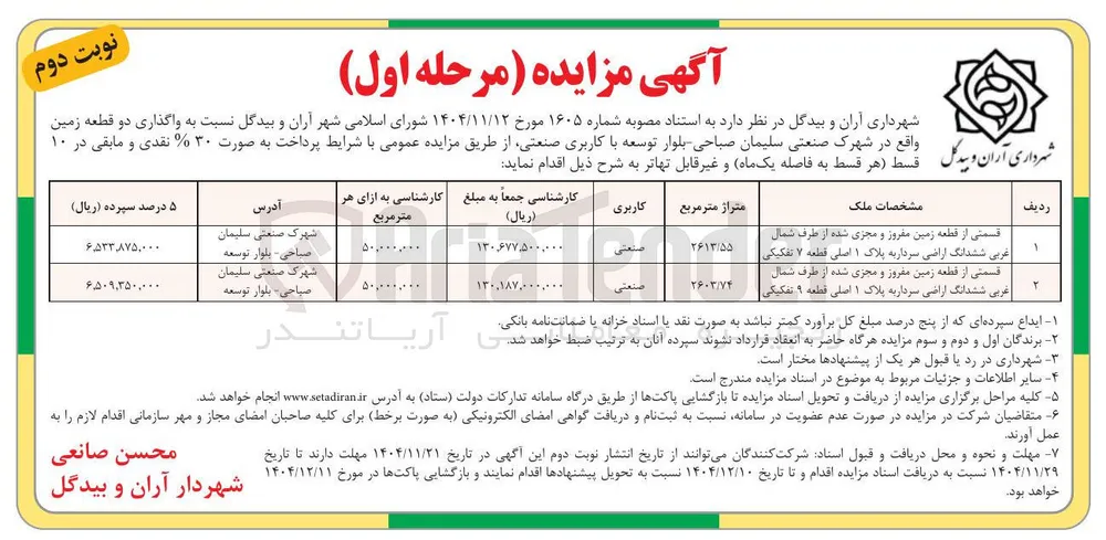 واگذاری دو قطعه زمین