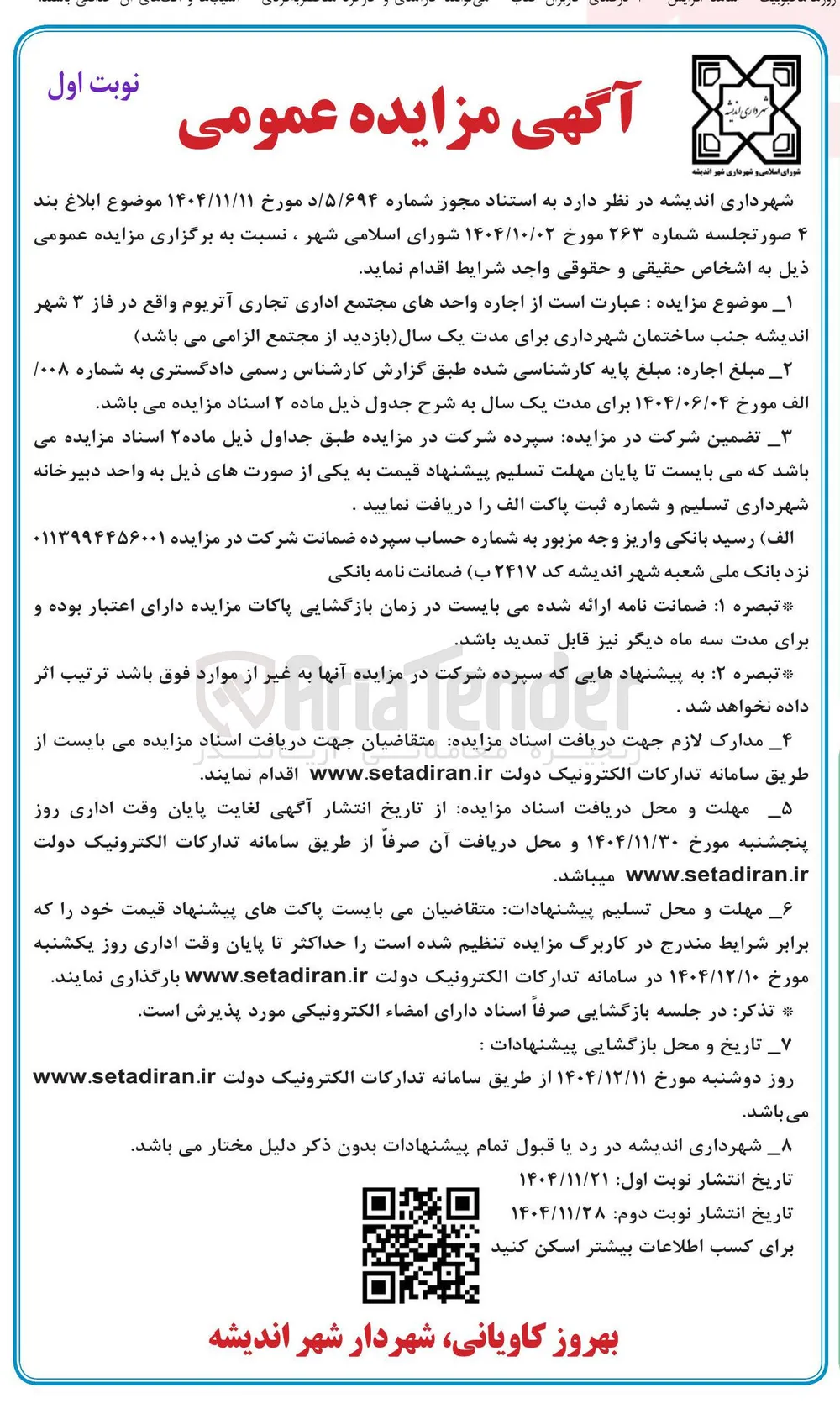 اجاره واحدهای مجتمع اداری تجاری آتریوم