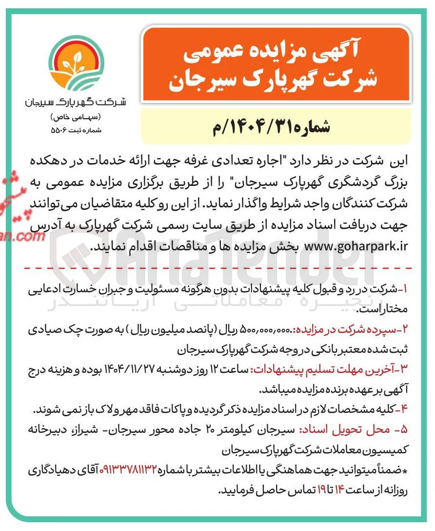اجاره تعدادی غرفه جهت ارائه خدمات 