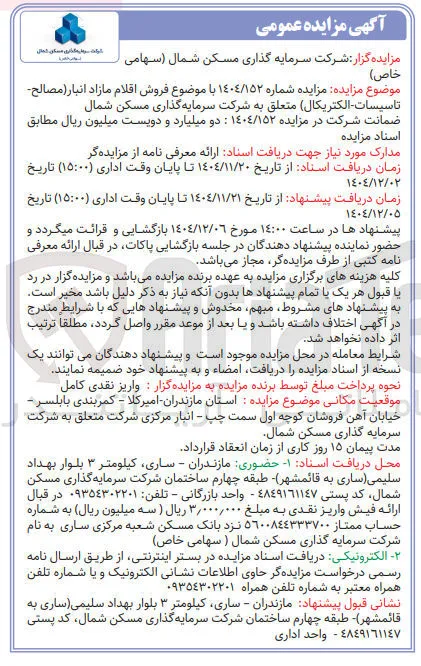 فروش اقلام مازاد انبار (مصالح - تاسیسات - الکتریکال)