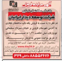 فروش یک باب ساختمان تجاری
