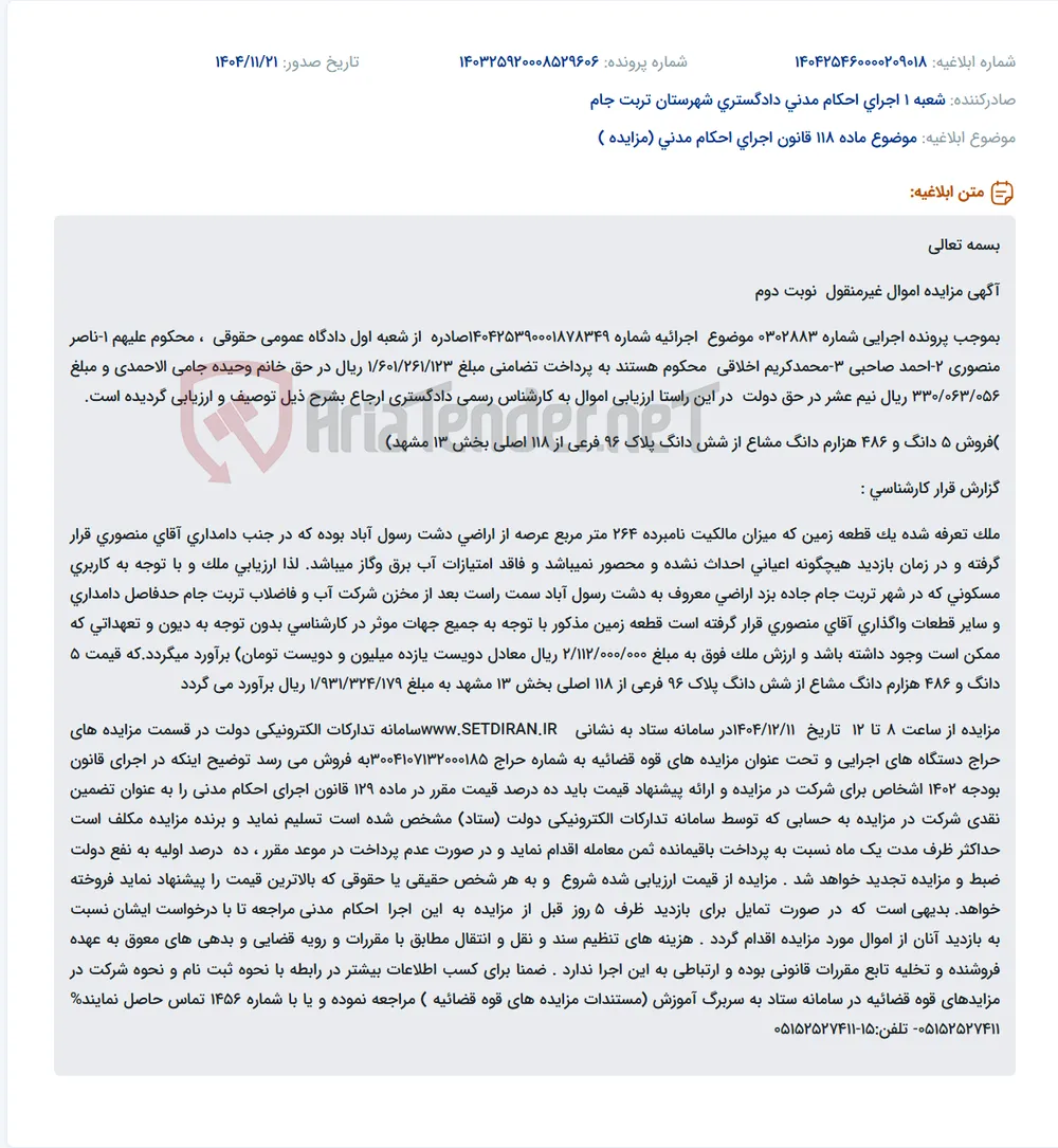 موضوع ماده 118 قانون اجرای احکام مدنی (مزایده )