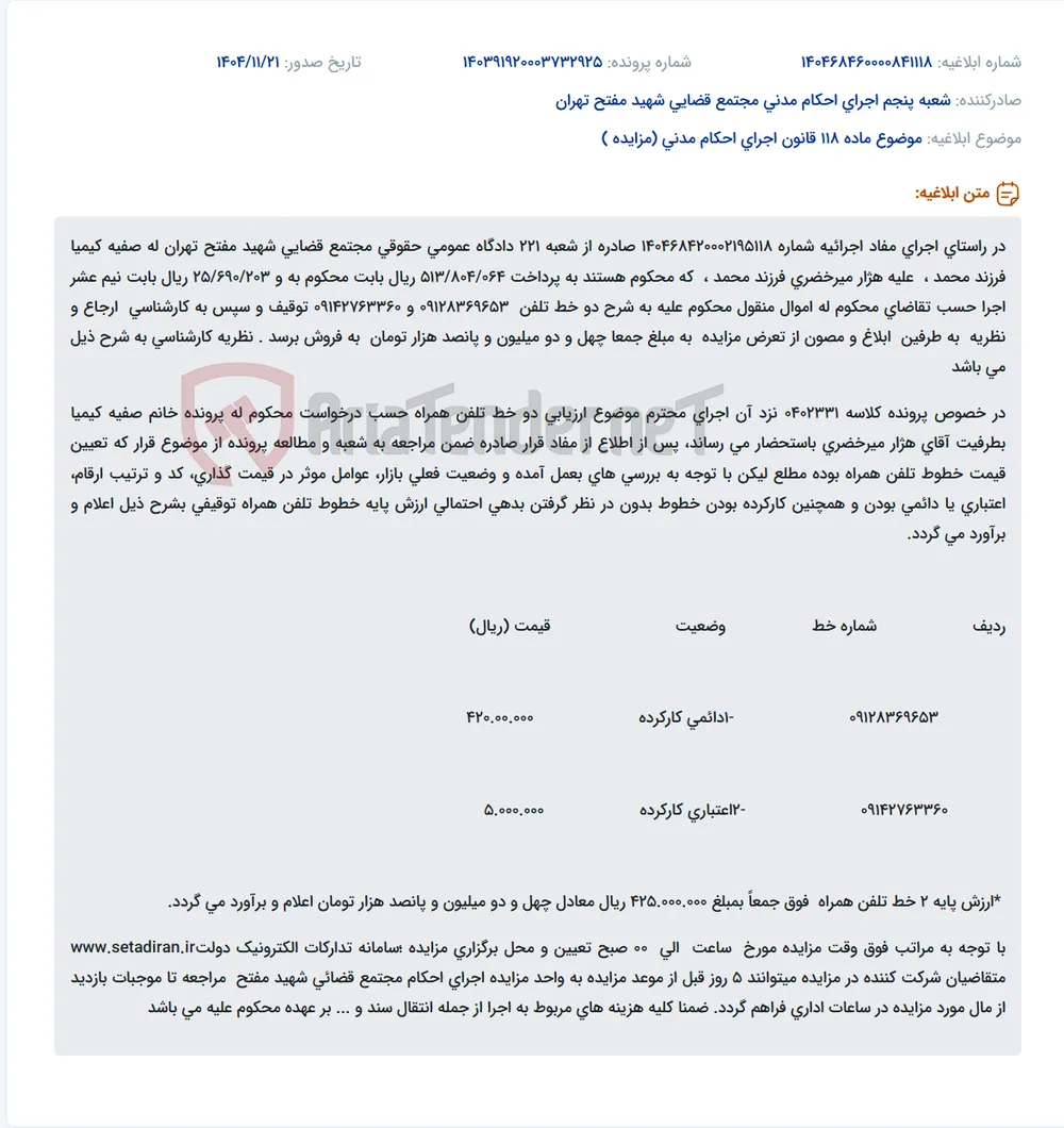 موضوع ماده 118 قانون اجرای احکام مدنی (مزایده )