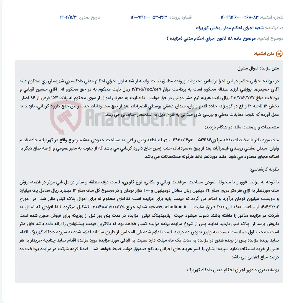 موضوع ماده 118 قانون اجرای احکام مدنی (مزایده )