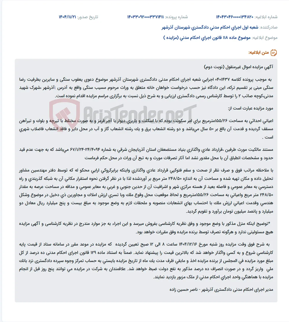 موضوع ماده 118 قانون اجرای احکام مدنی (مزایده )