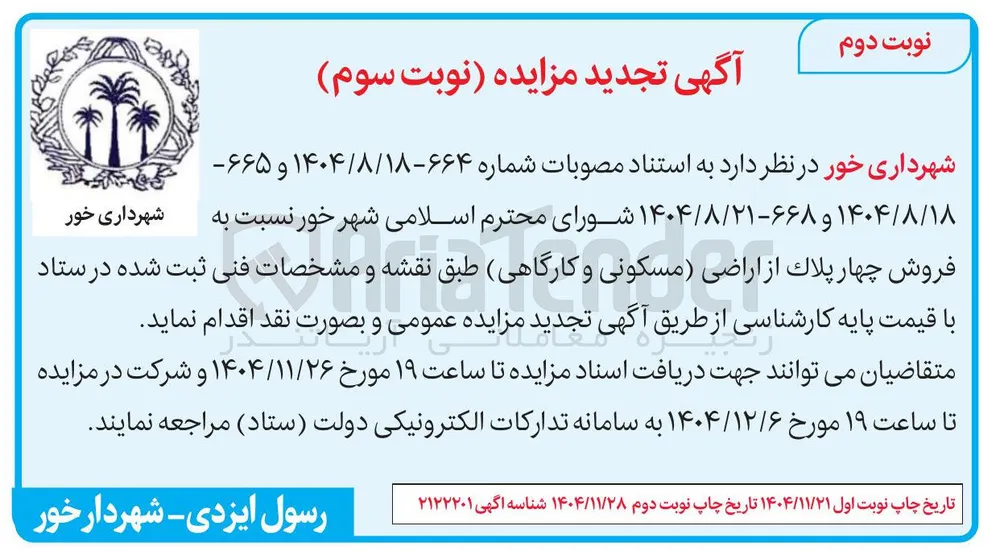 فروش چهار پلاک از اراضی مسکونی و کارگاهی 