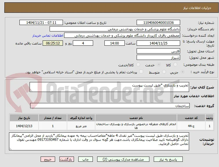 تخریب و بازسازی *طبق لیست پیوست