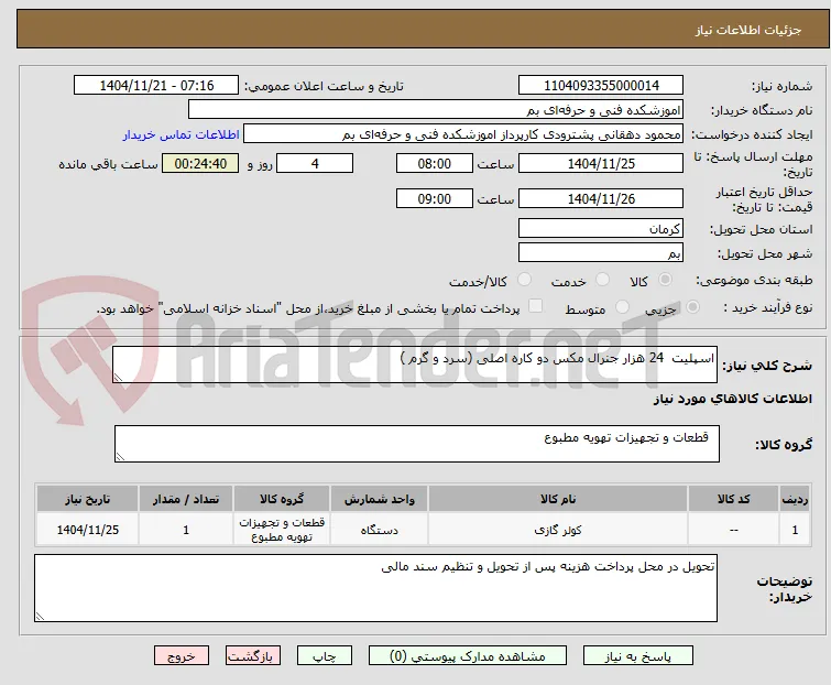 اسپلیت  24 هزار جنرال مکس دو کاره اصلی (سرد و گرم )