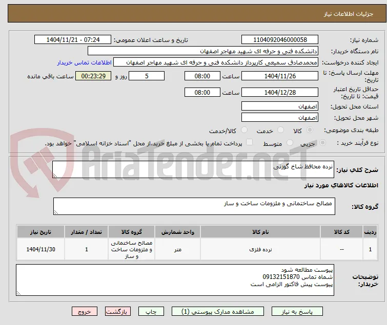نرده محافظ شاخ گوزنی