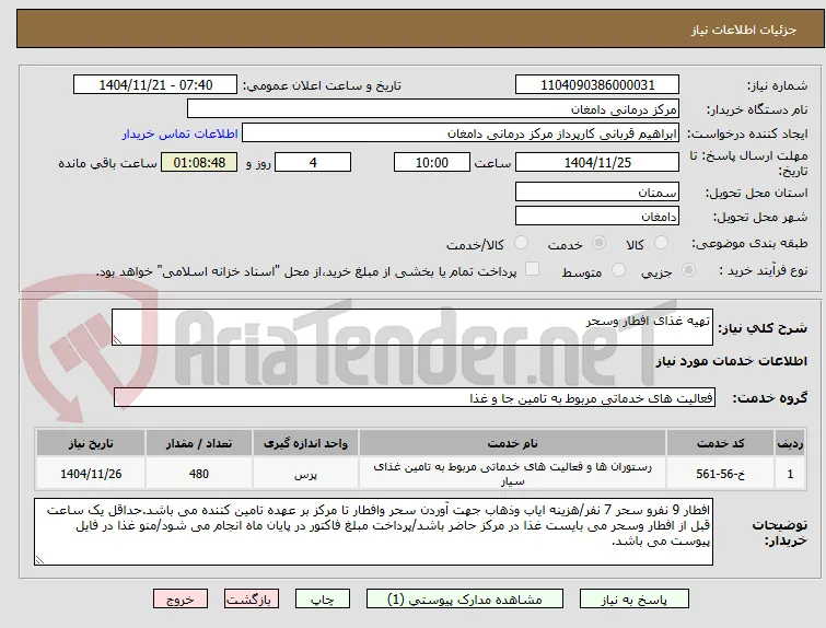 تهیه غذای افطار وسحر