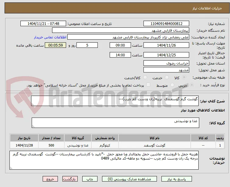 گوشت گرم گوسفندی  نرینه(ران ودست کم چرب)---