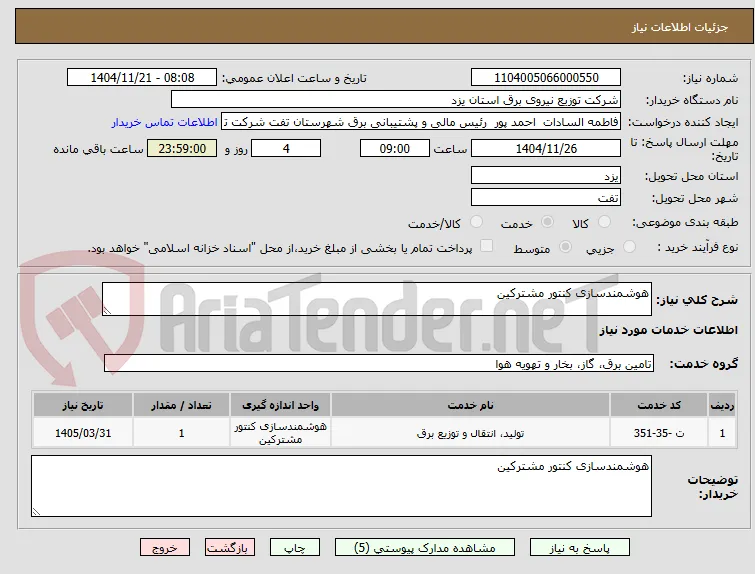 هوشمندسازی کنتور مشترکین