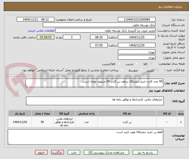 95 عدد کارت خرید دیجیکالا سقف بن کارت 20 میلیون تومان است